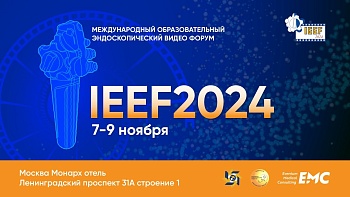 Международный Образовательный Эндоскопический видео Форум IEEF2024